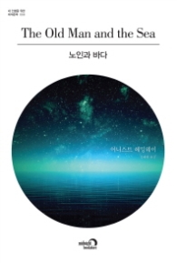 노인과 바다 (내 인생을 위한 세계문학 시리즈 08)